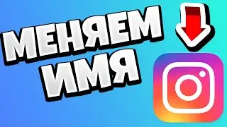 Как поменять имя в Инстаграме через телефон / Как изменить ник в Инстаграм (Instagram) 2020