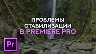 Проблемы во время стабилизации в Premiere Pro и их решение - Уроки видео монтажа