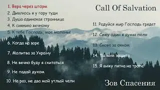 Зов Спасения || Call of Salvation  - Collection. 2024 - Альбом 3