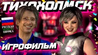 ТИХОХОЛМСК 3 | ИГРОФИЛЬМ | МЕМНАЯ РУССКАЯ ОЗВУЧКА | SILENT HILL 3 MEME MOD 😁 