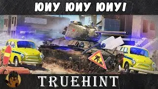 Юиу юиу юиу! Полиция Ворлд оф тункс, мы эвакуируем ваш танк!