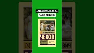 Краткое содержание произведения «Вишнёвый сад» за 30 секунд | #огэлитература #литература #Огэ