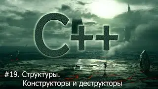 #19. Структуры. Конструкторы и деструкторы | Язык С++ для начинающих