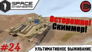 Space Engineers - ЛП-УВ -  Осторожно Скиммер! #24