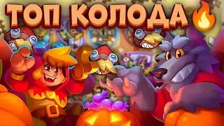 Rush Royale / Создал имбу с Красной Шапочкой / Лучшая колода недели / Раш Рояль