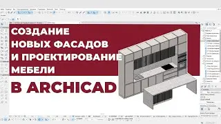 Создание Новых Кухонных Фасадов и Проектирование Мебели в ArchiCAD