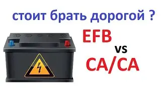 #Аккумулятор.  Что лучше купить EFB, или наливной СА/СА.  Почему они проработают одинаково.