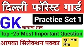 Delhi Forest Guard Gk Practice Set 1 | Delhi Forest Guard Previous Year Question Paper 2020