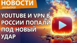 Роскомнадзор добивает YouTube и взялся за VPN. Всем бояться! Новости