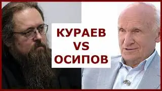 СУПЕР! Кураев критикует Осипова! / Что вы свяжете на земле?