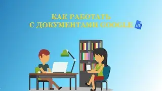 ПРОСТО И ПОНЯТНО ДОКУМЕНТЫ GOOGLE| Урок 5 класс