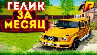 ГЕЛИК БЕЗ ДОНАТА ЗА МЕСЯЦ РАДМИР РП ! GTA RADMIR RP - ЧАСТЬ 1