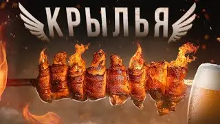 КРЫЛЬЯ НА ШАМПУРАХ | ЖИРНЫЙ ЖИР! Юля, привет! :)