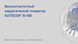 AUTOCON III 400: обзор меню настроек и режимов работы.