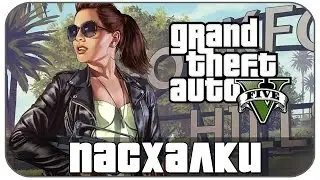 Секреты и Пасхалки в GTA 5 ( Выпуск 9 )