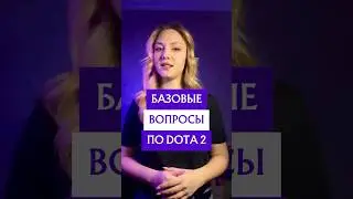 Базовые вопросы по доте | DOTA 2 