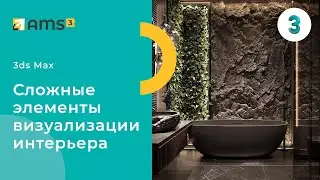 3ds Max. Сложные элементы визуализации интерьера