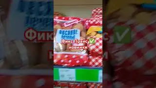 Икс Прайс ✅новинки #фикспрайс #фикспрайсновинки #фикспрайсобзор
