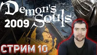 Души демона 2009 🐵 СТРИМ 10