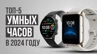 ТОП-5 Умных часов в 2024 году! Часы для занятий спортом.