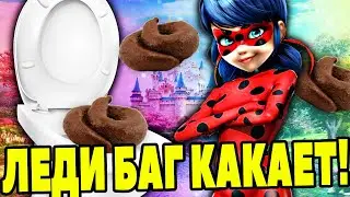 Леди Баг КАКАЕТ в ТУАЛЕТЕ! КАКАШКИ Леди Баг и Супер Кот