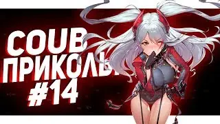 НОВИНКИ COUB #14 | MEGA COUB / ANIME COUB / AMV / MYCOUBS / КУБЫ 2020