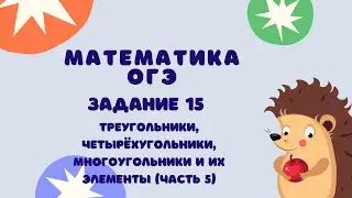 Задание 15 (часть 5) | ОГЭ 2024 Математика | Четырёхугольники, многоугольники и их элементы