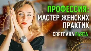 Профессия «Мастер женских практик». Светлана Гьята
