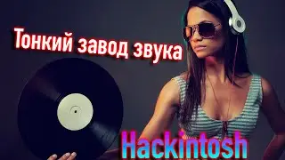 ТОНКИЙ ЗАВОД ЗВУКА В HACKINTOSH! КАК ДЕЛАТЬ ПРАВИЛЬНО?!