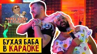 ПЬЯНАЯ БАБА В КАРАОКЕ!!!