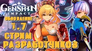 СТРИМ РАЗРАБОТЧИКОВ ► ОБНОВЛЕНИЕ 1.7 ►  ГЕНШИН ИМПАКТ ► GENSHINE IMPACT