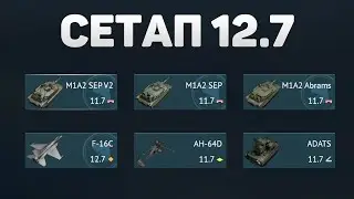 ГЕЙМПЛЕЙ 12.7 СЕТАПА США в War Thunder