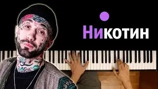 Ганвест - Никотин ● караоке | PIANO_KARAOKE ● ᴴᴰ + НОТЫ & MIDI