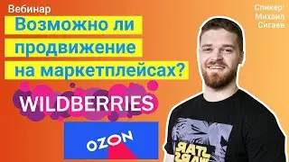SEO продвижение товаров на маркетплейсах 📦 Ozon и Wildberries Вебинар с Михаилом Сигаевым