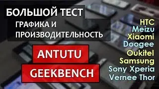 Тест 14 смартфонов в Antutu и Geekbench. Сравниваем смартфоны по производительности