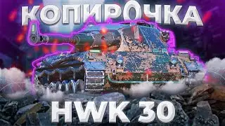 HWK 30 - ШАВКА | ГАЙД Tanks Blitz