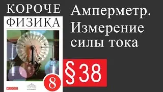 Физика 8 класс. §38 Амперметр. Измерение силы тока