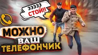 ПРАНК !!! МОЖНО ВАШ ТЕЛЕФОНЧИК???  УБЕЖАЛ С ТЕЛЕФОНОМ. .. ЧЕРНОВ ТВ