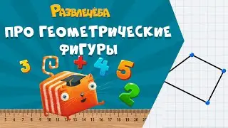 Развлечёба. Математика. Про геометрические фигуры