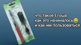 ego ce-5 с чего начинался вейпинг конечно с егошки обзор как заряжать и заправлять