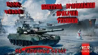 War Thunder - Не типичный обзор - Быстрая прокачка техники.