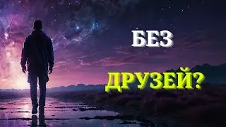 Вот ПОЧЕМУ у вас нет друзей | 5 Признаков ДУХОВНОГО ПРОБУЖДЕНИЯ