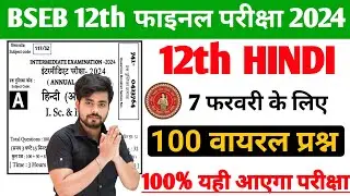 Class 12th Hindi Ka Viral Question Paper 2024 || Hindi Class 12th Objective Question 2024