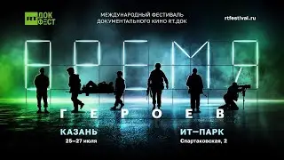 Кинофестиваль Время Героев 2023