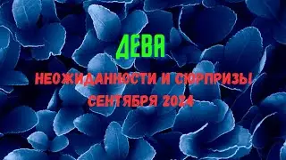 ДЕВА♍ПАСЬЯНС НЕОЖИДАННОСТИ И СЮРПРИЗЫ СЕНТЯБРЯ 2024🔴Rasklad Tarò Ispirazione