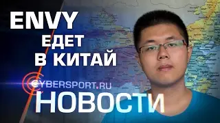 Новости: Team NP едут в Китай и восьмая операция в CS:GO