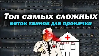Топ самых сложных веток танков для прокачки. - Мир танков World of Tanks гайд Что качать в 2024 году