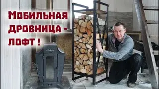 Сделали стильную дешёвую и мобильную дровницу в стиле лофт!