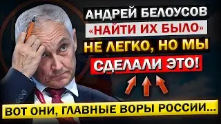 Андрей Белоусов, и НОВЫЙ Список КОРРУПЦИОННЫХ Депутатов! КОНЕЦ... Ещё одно ВОРОВСКОЕ Логово!