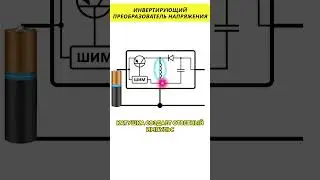 Инвертирующий преобразователь напряжения 